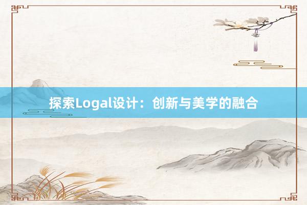 探索Logal设计：创新与美学的融合